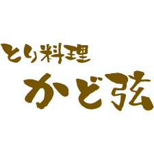 とり料理 かど弦