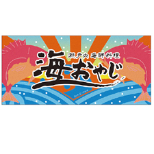 海鮮料理 海おやじ