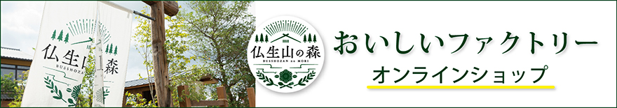 仏生山の森 おいしいファクトリーオンラインショップ