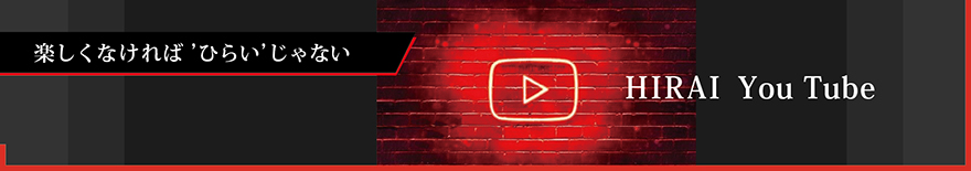 楽しくなければ‘ひらい’じゃない HIRAI YouTube